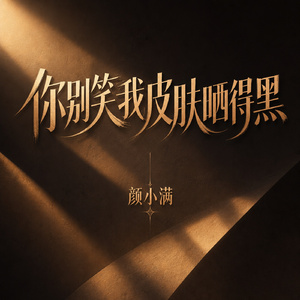 你别笑我皮肤晒得黑