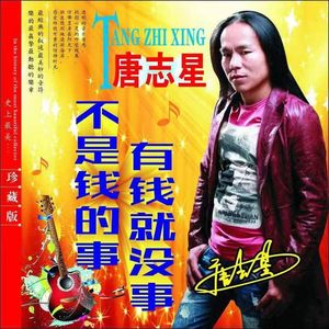 不是钱的事有钱就没事