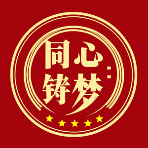 同心铸梦