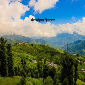 मेरा सोहणा हिमाचल