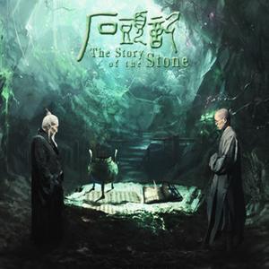 石头记