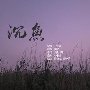 沉鱼（翻自 音阙诗听）