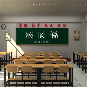 校长说 伴奏