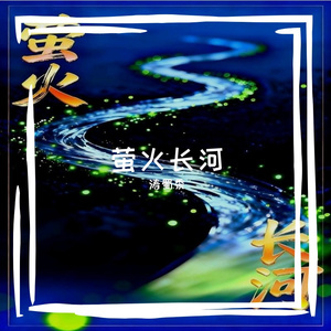 萤火长河