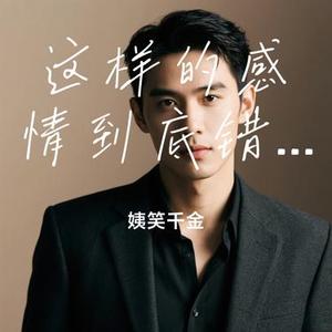 这样的感情到底错在哪 (Cover 张北北)