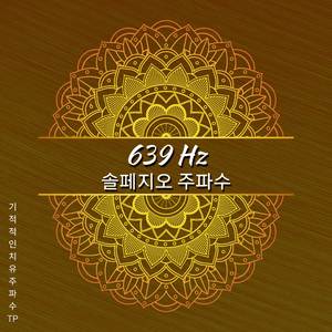 639 Hz - 조화로운 관계를 개선하다