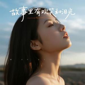 故事里有欢笑和泪光