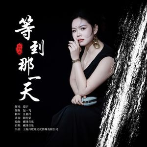 等到那一天