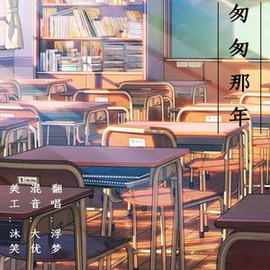 匆匆那年（深情男声版）