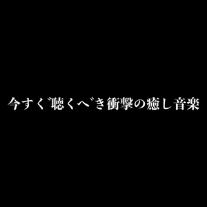 魂の深部から 感情を揺さぶるメロディ