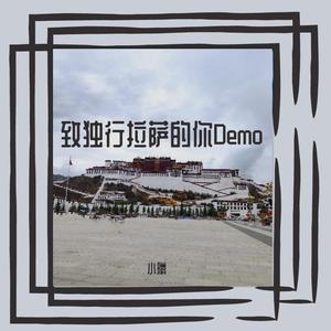 致独行拉萨的你Demo