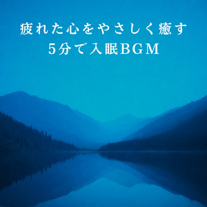 心身が解ける寝落ち音楽