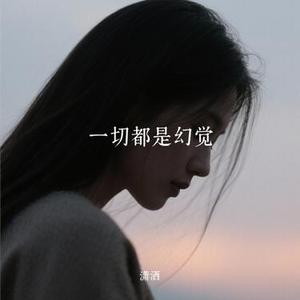 一切都是幻觉