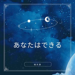 あなたはできる