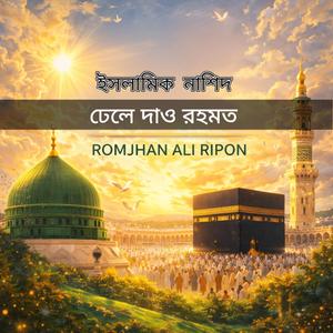 ঢেলে দাও রহমত বরকত সব