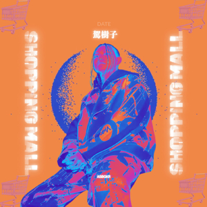 ショッピングモール