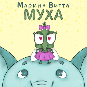 Муха