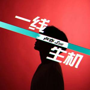 一线生机（伴奏）
