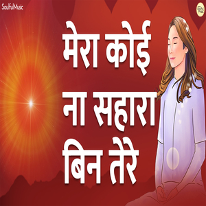 Mera Koi Na Sahara Bin Tere