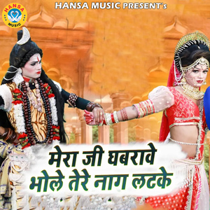 Mera Ji Ghabrave Bhole Tere Naag Latke