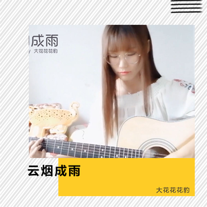 云烟成雨（吉他弹唱）（翻自 房东的猫）