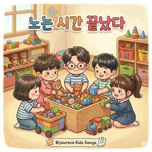 노는 시간 끝났다 (정리송)