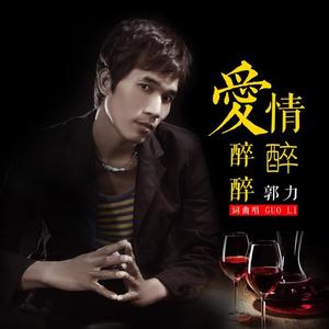 爱情醉醉醉