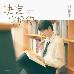 决定守护你 (片段)