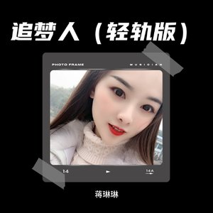 追梦人 (伴奏)