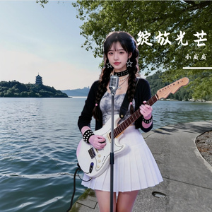 绽放光芒.wav