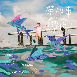 带故事流浪 (feat. 阿努 & 戴晓君)