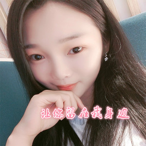 让我留在你身边