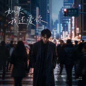 如果我还爱你