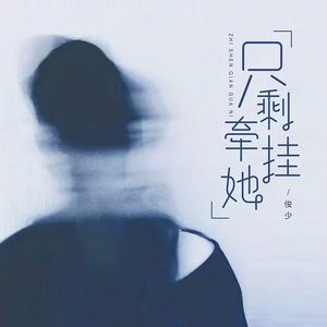 只剩牵挂她（DJ墨涵版）