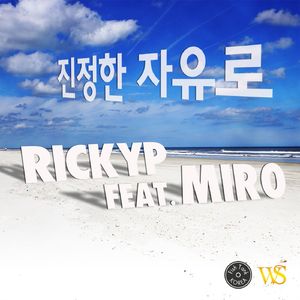 진정한 자유로 (Feat.Miro)