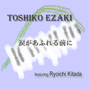 涙があふれる前に (feat. 北田了一)