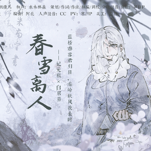 【元白】春雪离人