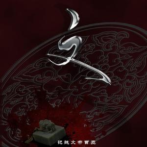 【文】记魏文帝曹丕