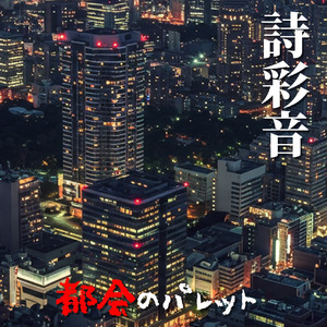 都会のパレット