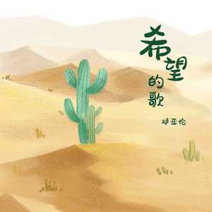 希望的歌 (伴奏版)