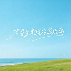 不是生来就冷漠疏离