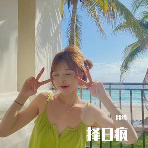 择日疯（翻自 钟嘉欣）