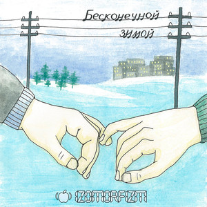 С неба прилетает белый снег