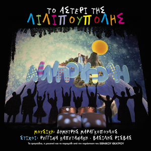 To Tragoudi Tou Sofou Gero - Skolika Tis Drakolimnis