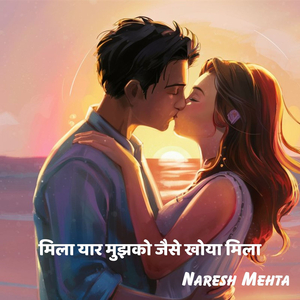 मिला यार मुझको जैसे खोया मिला