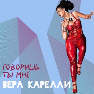 Говоришь ты мне