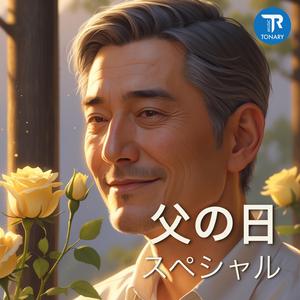 父さんへ捧ぐ心 (父の日の歌)