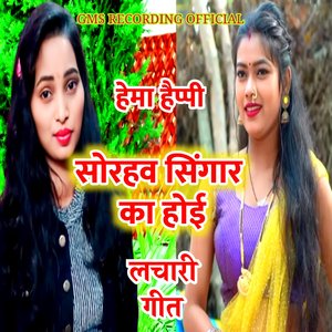 हेमा हैप्पी लचारी गीत सोरहव सिंगार का होई