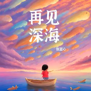 再见深海 （童声版）