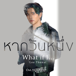 หากวันหนึ่ง (What if l...) [เพลงประกอบซีรีส์ "The Jungle เกมรัก นักล่า บาร์ลับ"]